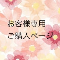 K様専用のご購入ページ