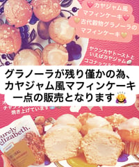カヤジャム風マフィンケーキ