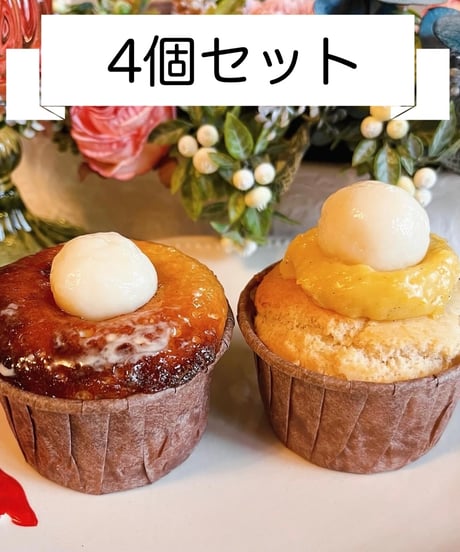2種の白玉マフィンセット【4個セット】