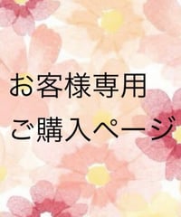 F様専用のご購入ページ
