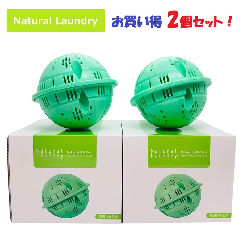 脱臭、除菌効果も。マルチイオナイザー洗濯機用　2個セット お買い得！2個セット！Natural Laundry 洗濯ボール ランドリーボール