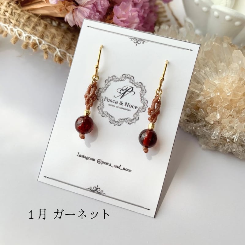 1月 ガーネット) 誕生石ピアス マクラメ 天然石 12種類 選べるカラー