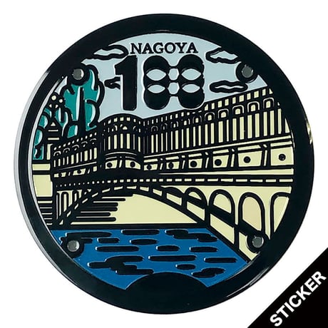 マンホール・納屋橋／下水道100周年記念◯ステッカー