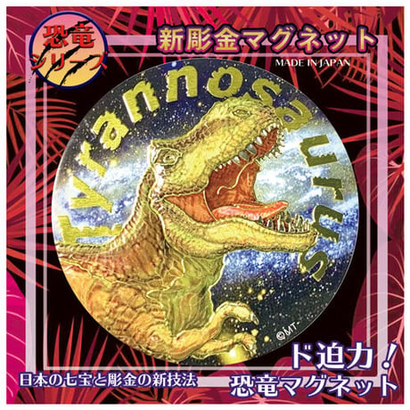 ティラノサウルス●マグネット