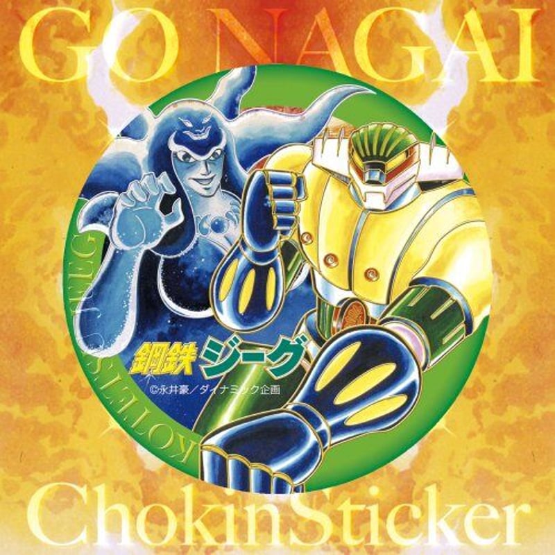 新品　永井豪　限定6種スタンプ　絶版 GO NAGAI 永井豪：鋼鉄ジーグ◯ステッカー | Right Works