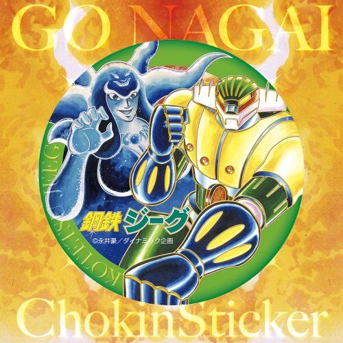 永井豪：鋼鉄ジーグ◯ステッカー | Right Works