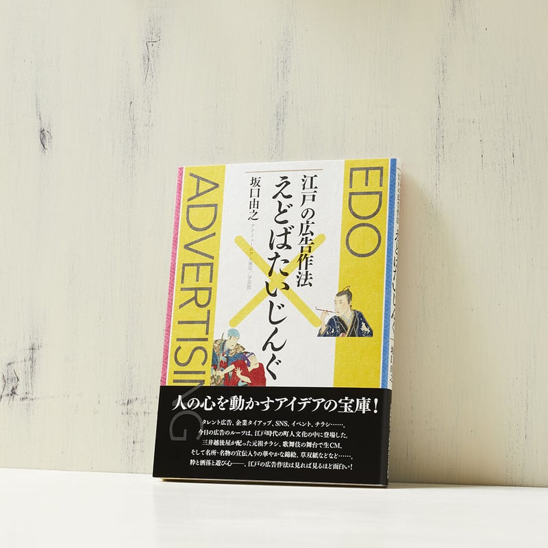 書籍「江戸の広告作法／えどばたいじんぐ」/ Edo-vertising | アド