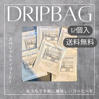 《送料無料》ドリップバッグ 12個入  スペシャルティコーヒー【HOPEFUL BLEND】