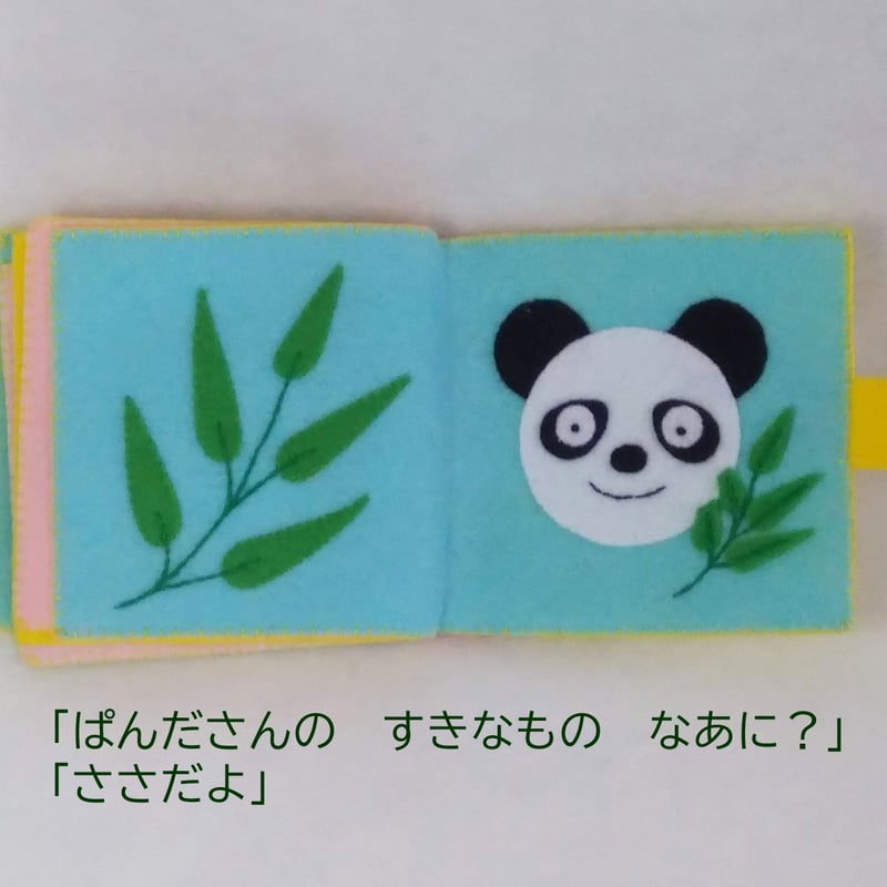 キット＞フェルト絵本・すきなものなあに | ぬのいく屋さん