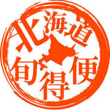 北海道旬得便