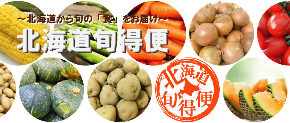 北海道旬得便