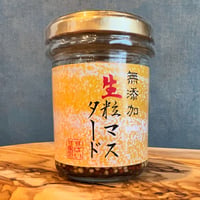 無添加 生粒マスタード　※ご注文から1週間前後で発送