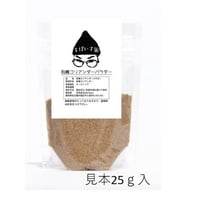 コリアンダーパウダー　無添加・無農薬 natural　5ｇより量り売り