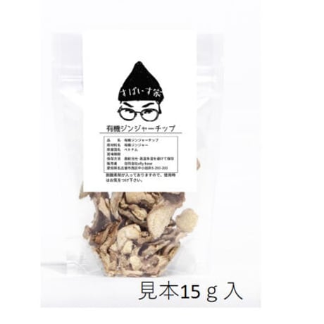 ジンジャーチップ　無添加・無農薬 natural　5gより量り売り