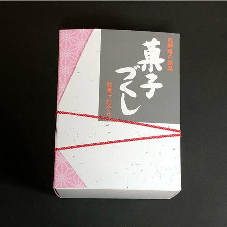菓子づくし　小