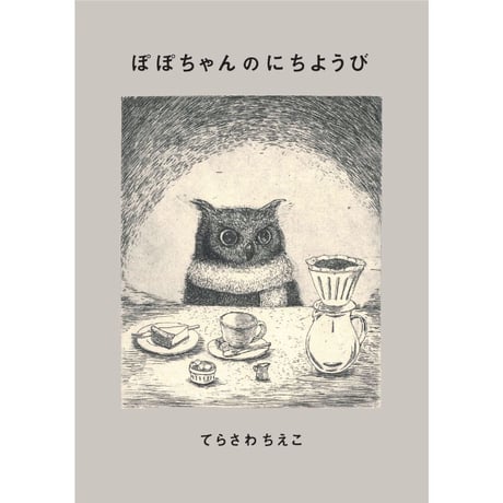 【特装版】寺澤智恵子 作品集　まいにちの、すてきないろいろ + ミニ原画 + 小冊子絵本 ぽぽちゃんのにちようび セット