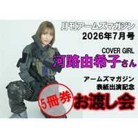 【河路由希子さん イベント5冊券￥9,800】月刊アームズマガジン2026年7月号表紙出演 お渡し会