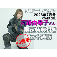 【河路由希子さん 通販10冊セット ￥18,600】月刊アームズマガジン2026年7月号表紙出演 限定特典付きセット