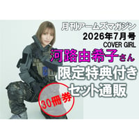 【河路由希子さん 通販30冊セット ￥53,800】月刊アームズマガジン2026年7月号表紙出演 限定特典付きセット
