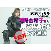 【河路由希子さん 通販5冊セット ￥9,800】月刊アームズマガジン2026年7月号表紙出演 限定特典付きセット
