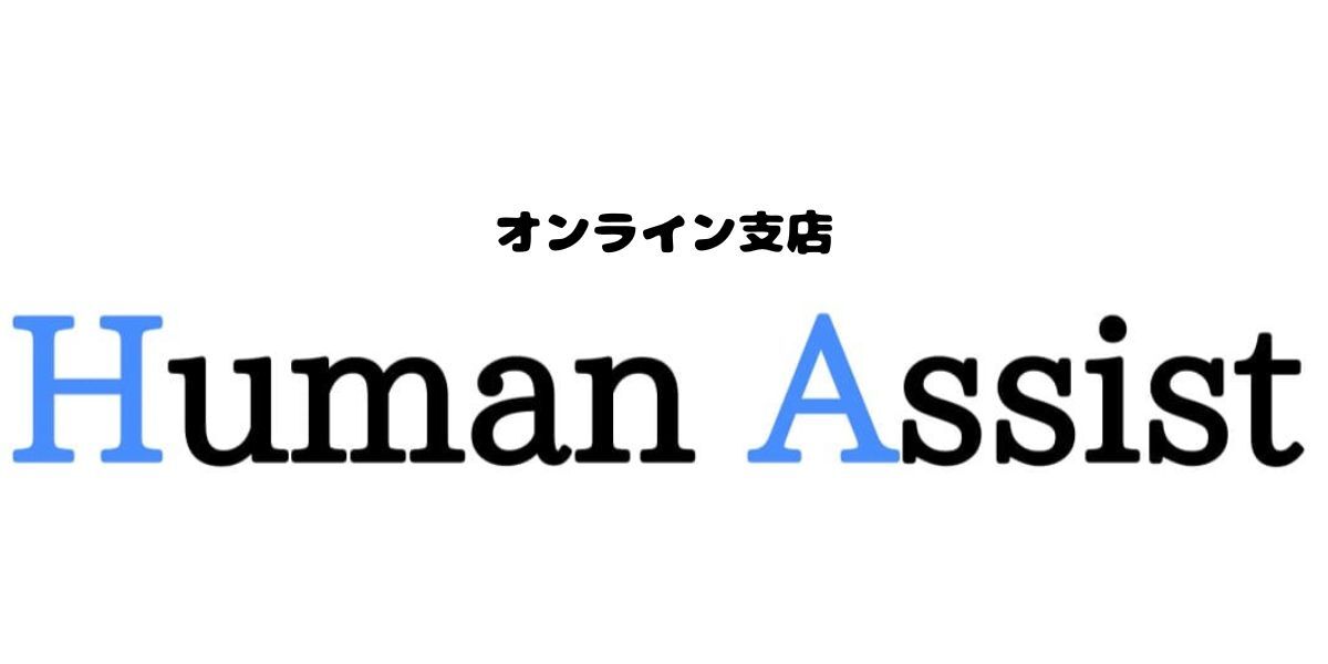 ヒューマンアシスト　オンライン支店