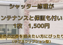 シャッター修理　サブスク　１５００