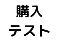 購入テスト「クレジットカード」用です。