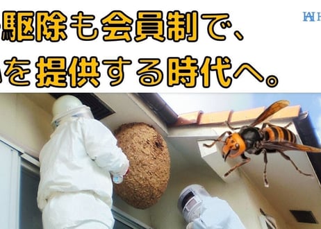 茨城県 ハチ駆除 ３,０００　月額制　県内家族の家もOK！