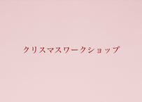 クリスマスワークショップ申込み