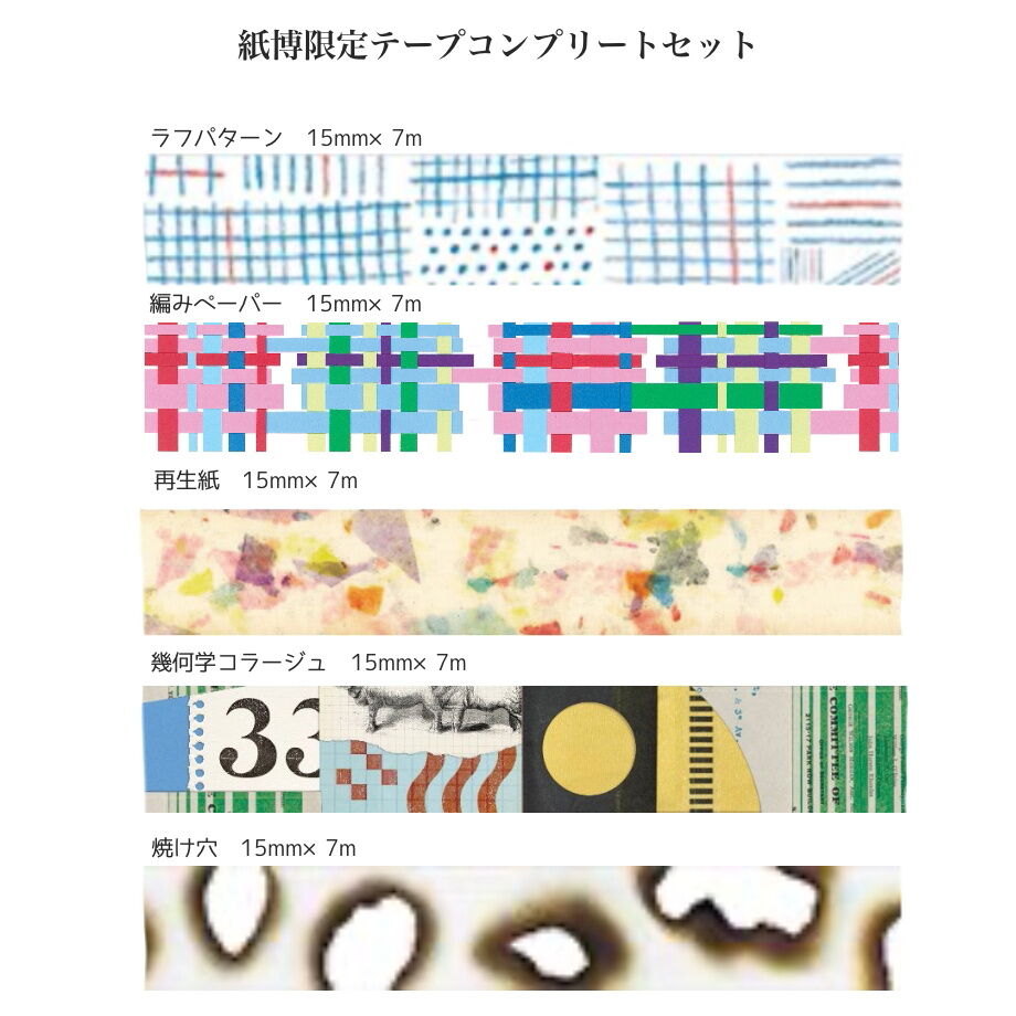 mt masking tape|紙博2021限定テープコンプリートセット | 手紙社発送