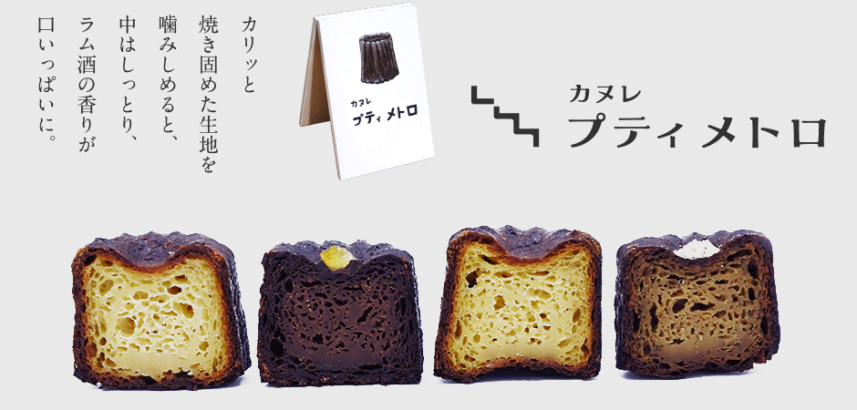 カヌレ　プティメトロ
