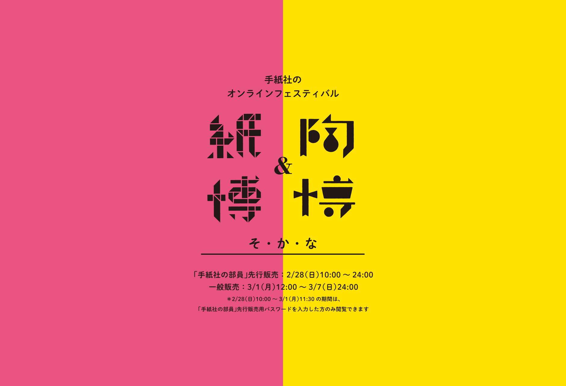 そ・か・な（紙博&陶博）