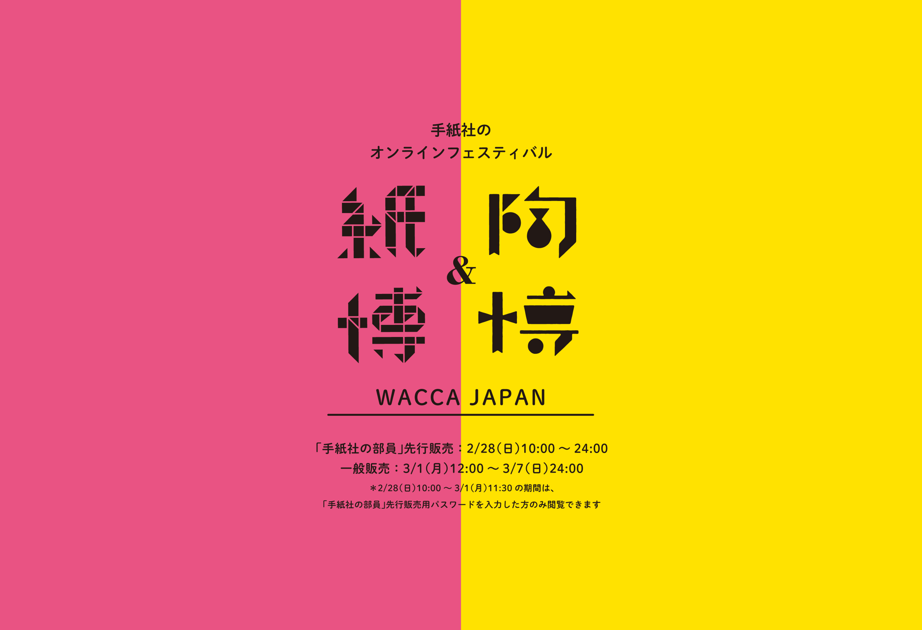 WACCA JAPAN（紙博&陶博）