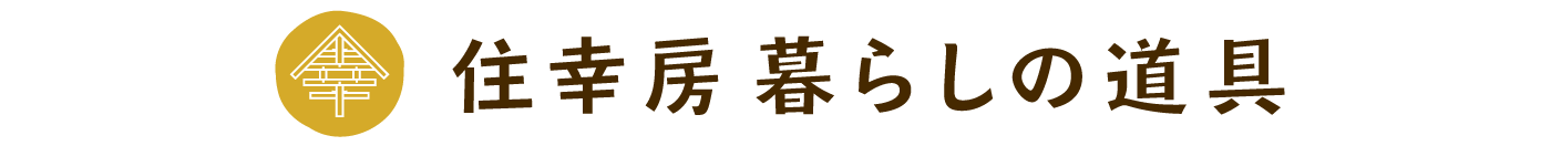 住幸房　暮らしの道具