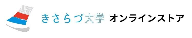 きさらづ大学 オンラインストア