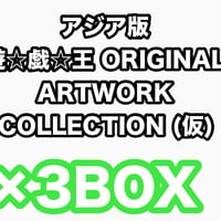 アジア版 遊☆戯☆王 ORIGINAL ARTWORK COLLECTION (仮) ×3BOX