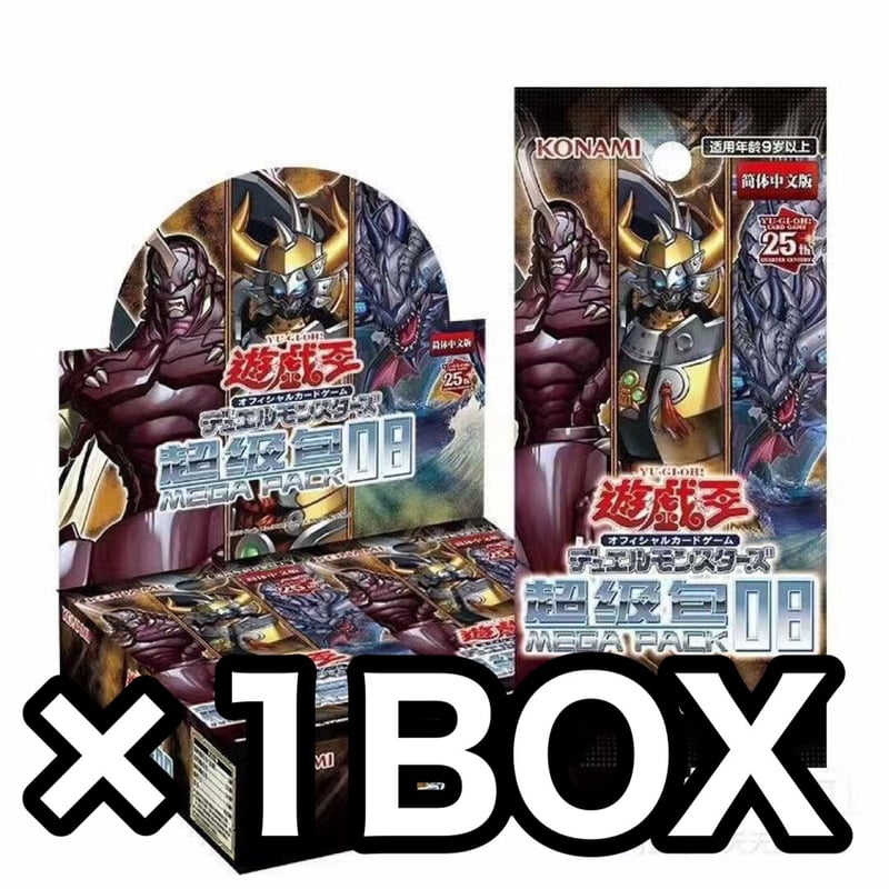 遊戯王　中国版　超級包 08 メガパック MEGA PACK ×2BOX