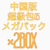 遊戯王　中国版　超級包05 メガパック5   ×1BOX