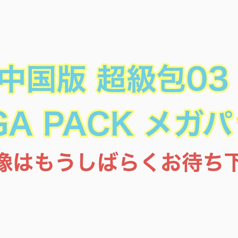 中国版 超級包03 MEGA PACK メガパック 1BOX | ✨プラチナストア✨