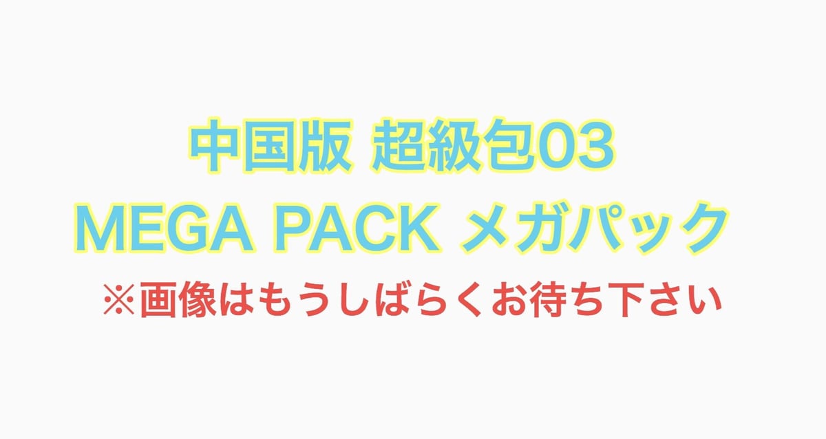 中国版 超級包03 MEGA PACK メガパック 1BOX | ✨プラチナストア✨