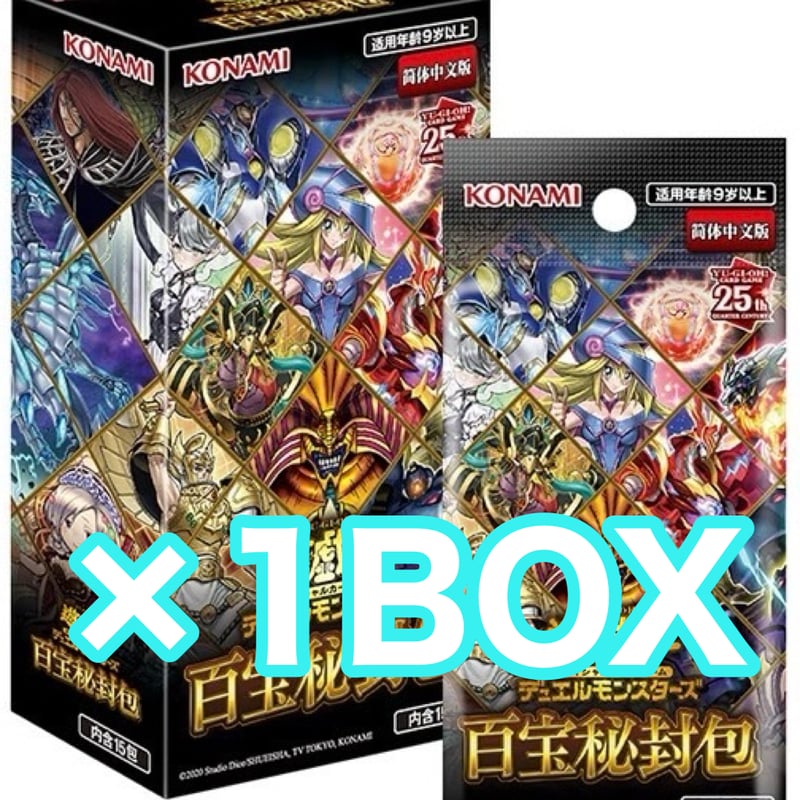 遊戯王 中国版 簡体字 百宝秘封包 ×1BOX | ✨プラチナストア✨