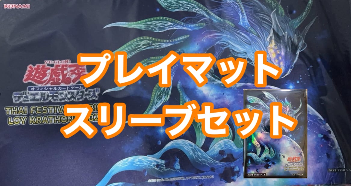 遊戯王 アジア 最果てのゴーティス プレイマット&スリーブセット