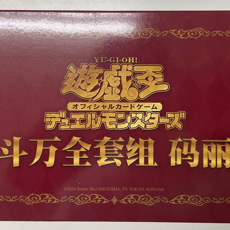 マリス　デュエルセット　中国限定　カード無し M∀LICE デラックスデュエルセット 遊戯王 スリーブ プレイマット 中国