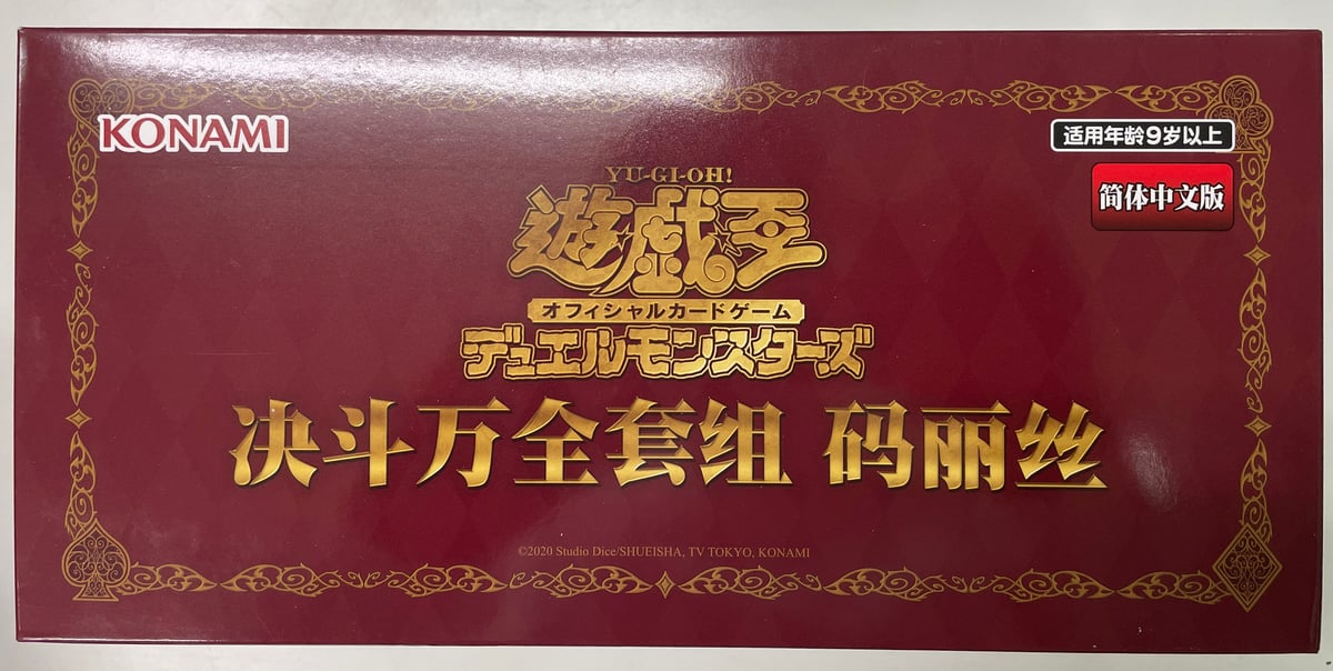 遊戯王 マリス デュエル万全セット 中国大会　中国限定　アジア 遊戯王 マリス デュエル万全セット 中国大会 中国限定 アジア - メルカリ