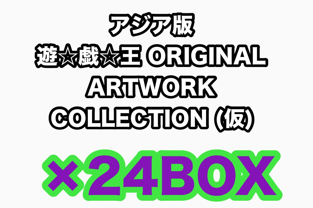 アジア版 遊☆戯☆王 ORIGINAL ARTWORK COLLECTION (仮) ×24B