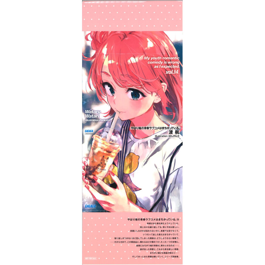 やはり俺の青春ラブコメはまちがっている。 原作14巻 掛け替えカバー