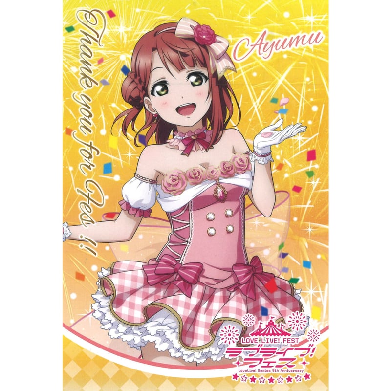 上原歩夢 ポストカード ラブライブ！虹ヶ咲学園スクールアイドル同好会 ポストカード 上原歩夢