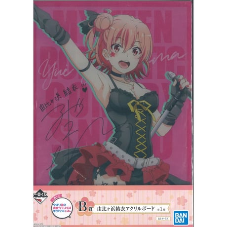 由比ヶ浜結衣 一色いろは 俺ガイル きゃらっとくじ Girls