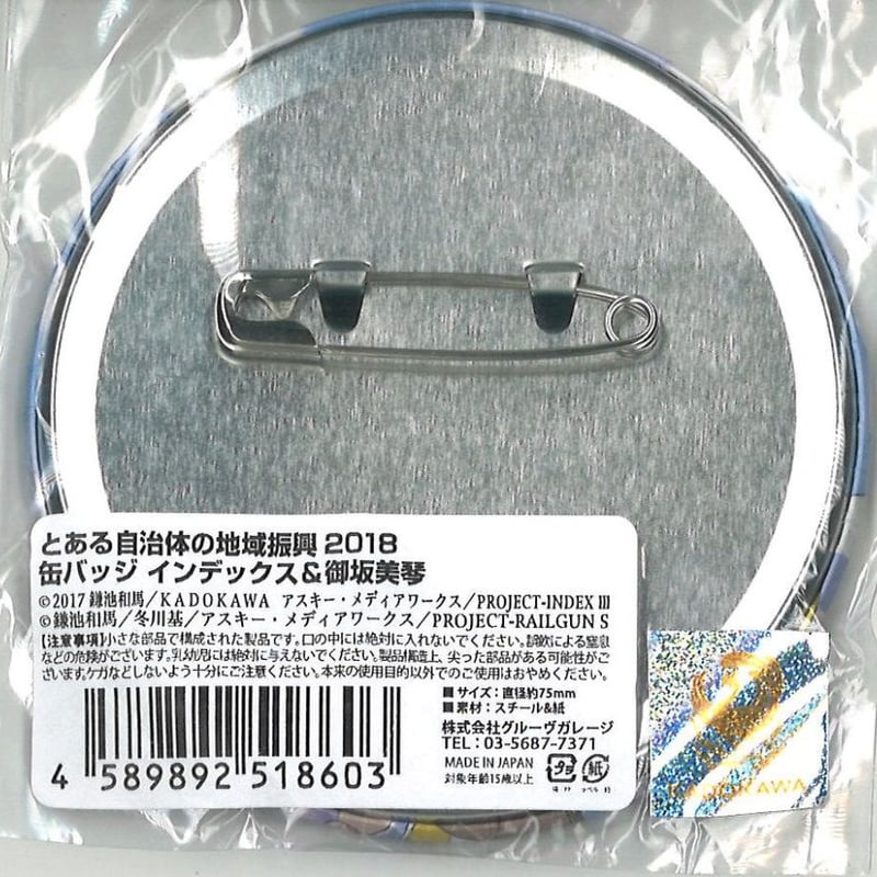 Π とある自治体の地域振興2018 缶バッジ 御坂美琴 & インデックス Π とある自治体の地域振興2018 缶バッジ 御坂美琴