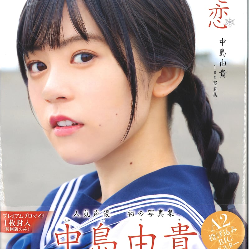 中島由貴 限定ブロマイド ロゼリア3rd Album(Für immer)生産限定盤